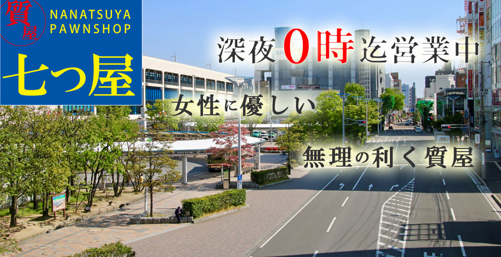 地域密着。女性に優しい無理の利く質屋。質の七つ屋